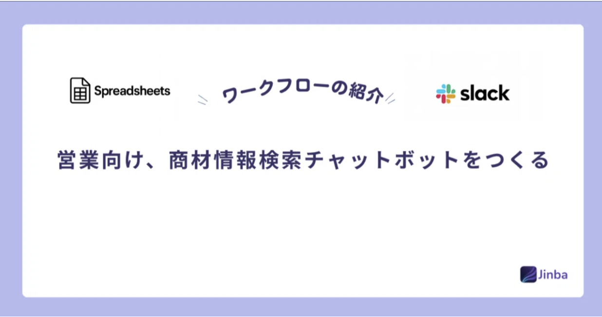 【Jinba Flow】営業向け、商材情報検索チャットボットをつくってみた